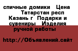 спичные домики › Цена ­ 500 - Татарстан респ., Казань г. Подарки и сувениры » Изделия ручной работы   